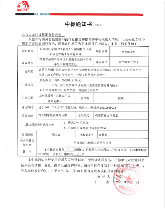 喜訊！東方雨虹岳陽項(xiàng)目順利中標(biāo)