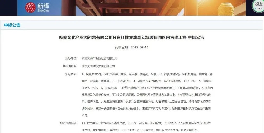 喜報(bào)！“只有紅樓夢戲劇幻城項(xiàng)目園區(qū)內(nèi)古建工程”中標(biāo)